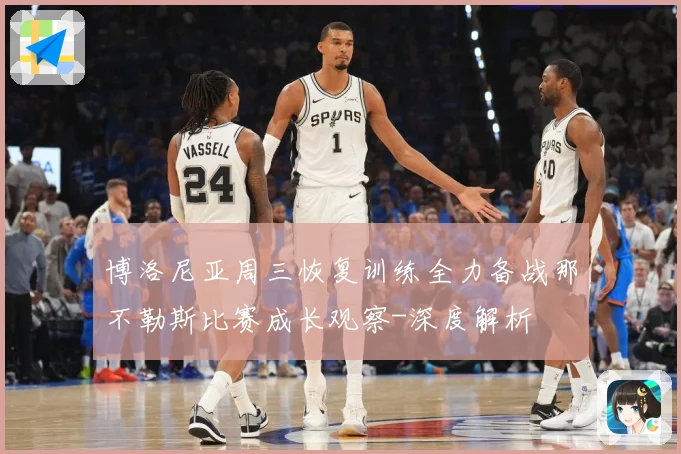 博洛尼亚周三恢复训练全力备战那不勒斯比赛成长观察-深度解析