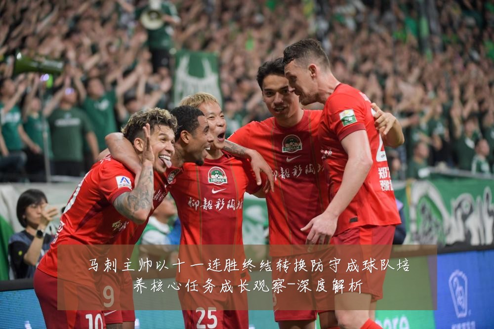 马刺主帅以十一连胜终结转换防守成球队培养核心任务成长观察-深度解析
