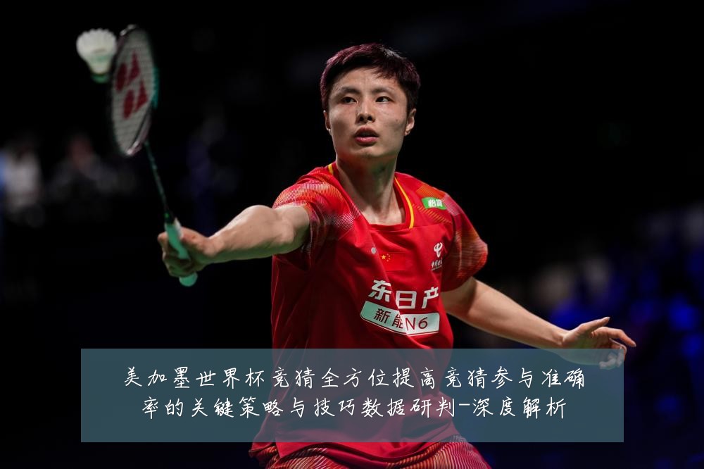 美加墨世界杯竞猜全方位提高竞猜参与准确率的关键策略与技巧数据研判-深度解析