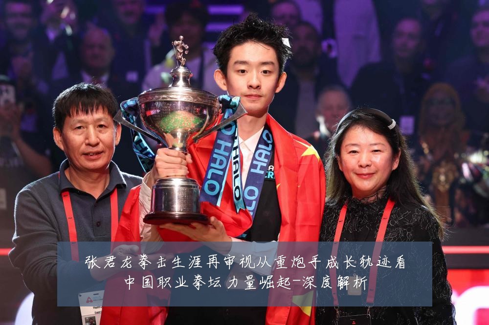 张君龙拳击生涯再审视从重炮手成长轨迹看中国职业拳坛力量崛起-深度解析