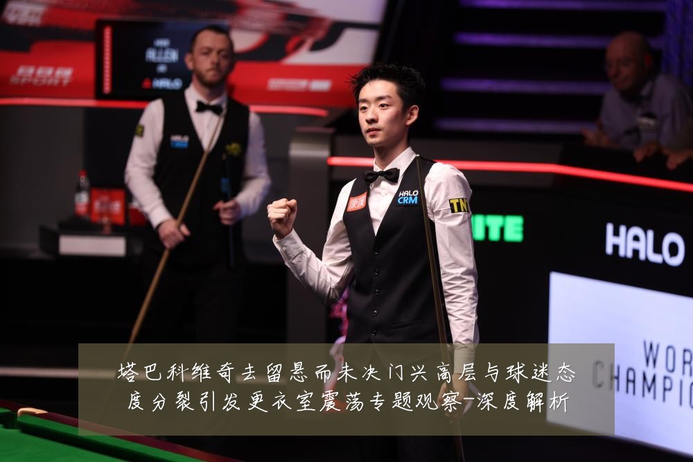 塔巴科维奇去留悬而未决门兴高层与球迷态度分裂引发更衣室震荡专题观察-深度解析