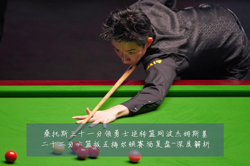桑托斯三十一分领勇士逆转篮网波杰姆斯基二十二分六篮板五梅尔顿赛场复盘-深度解析